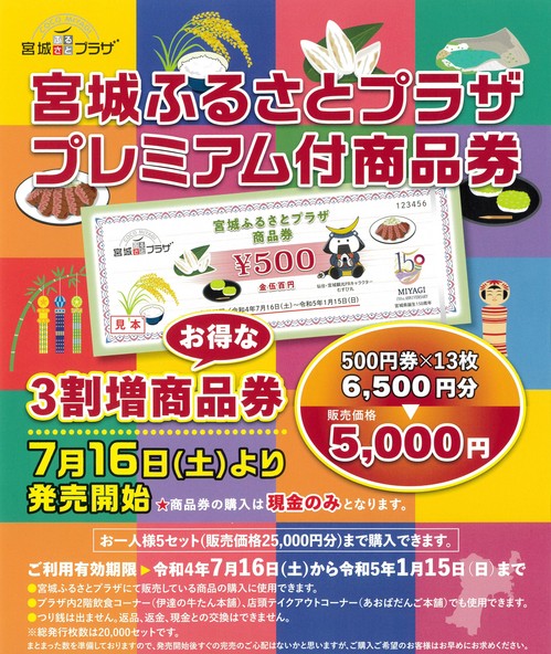 宮城ふるさとプラザプレミアム商品券のご案内。