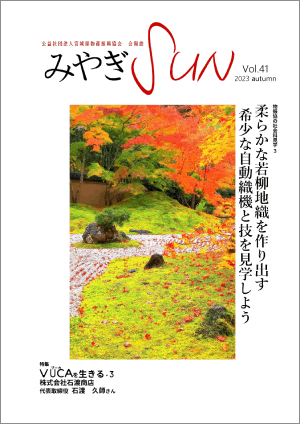会報誌「みやぎSUN vol.41 2023 autumn」発行しました!!