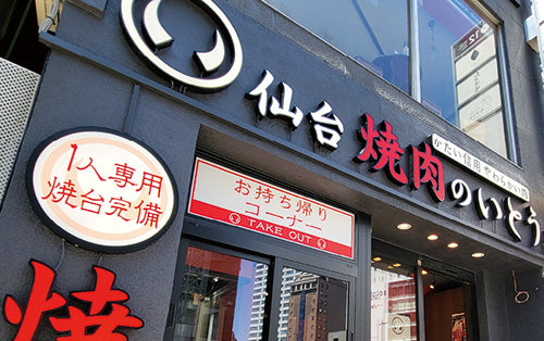 仙台老舗のお肉屋さんが営む飲食店のご紹介!
