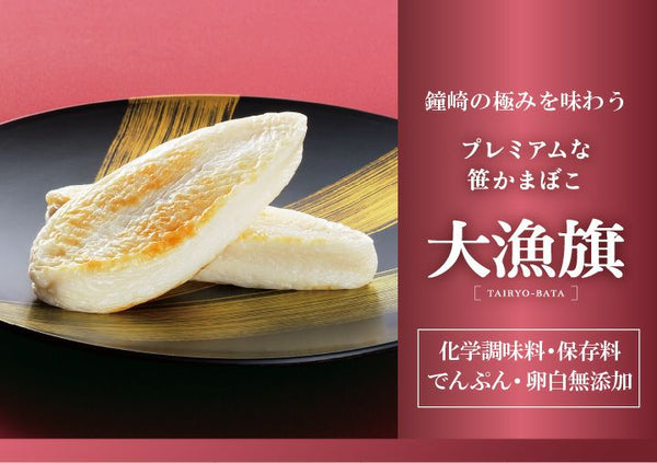 笹かまぼこ-「大漁旗」詰合せ-(10枚箱入)【鐘崎】