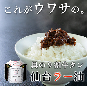 牛タン仙台ラー油詰合せ 【陣中】