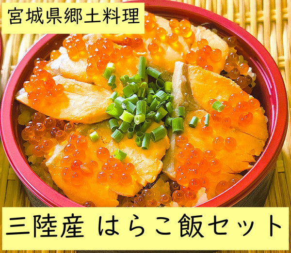 はらこ飯セット(2合用)【網地島屋】