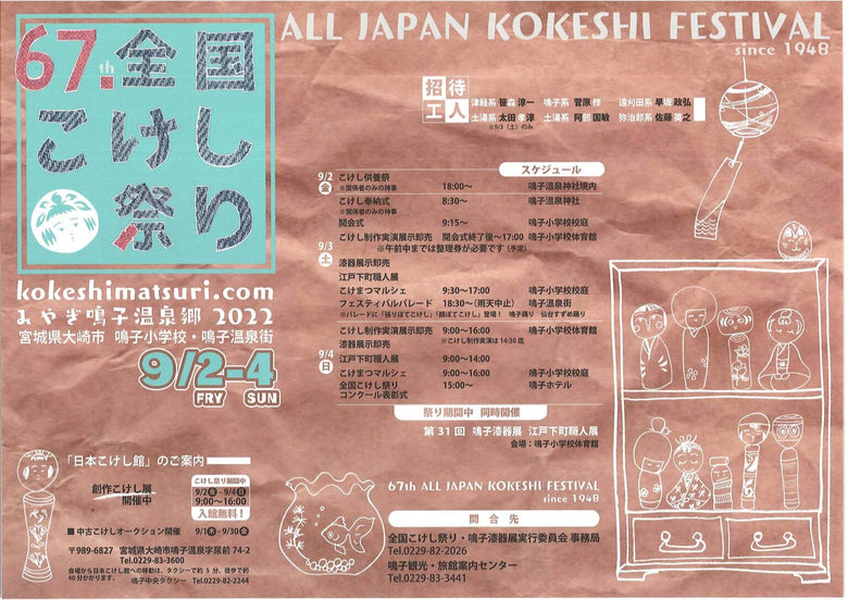 第６７回全国こけし祭りが9/3.4開催いたします。
