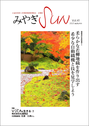 会報誌「みやぎSUN vol.41 2023 autumn」発行しました！！