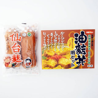 仙台麩（2本）＆油麩丼用セット（2食）セット