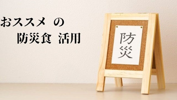 防災食