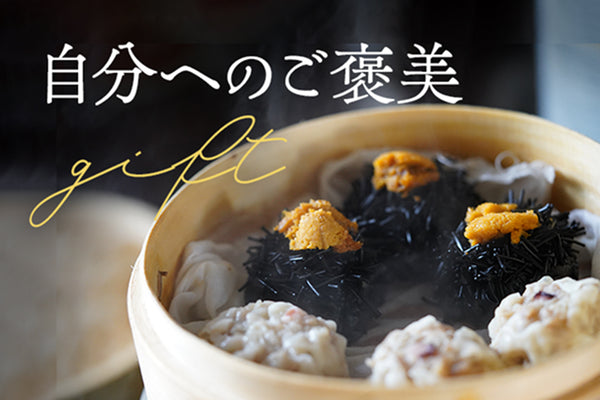 自分へのご褒美ギフト