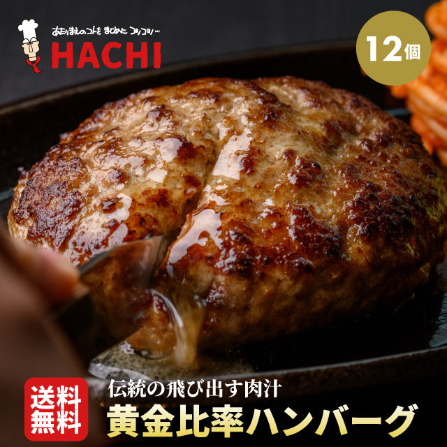 黄金比率ハンバーグ　12個セット【レストランHACHI】