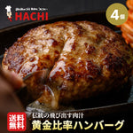 黄金比率ハンバーグ　4個セット【レストランHACHI】