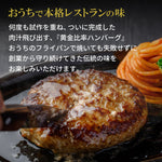 黄金比率ハンバーグ　6個セット【レストランHACHI】