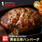 黄金比率ハンバーグ　6個セット【レストランHACHI】