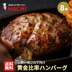 黄金比率ハンバーグ　8個セット【レストランHACHI】