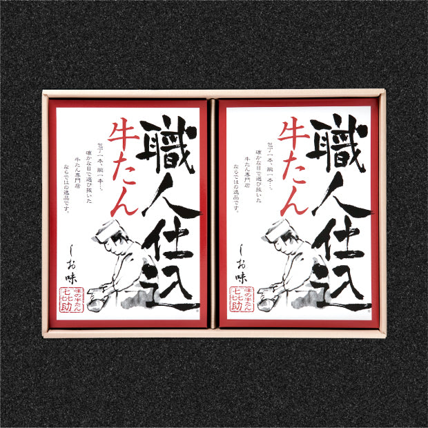 職人仕込牛たん詰合せ しお味 130ｇ×2箱　KS-50【味の牛たん喜助】